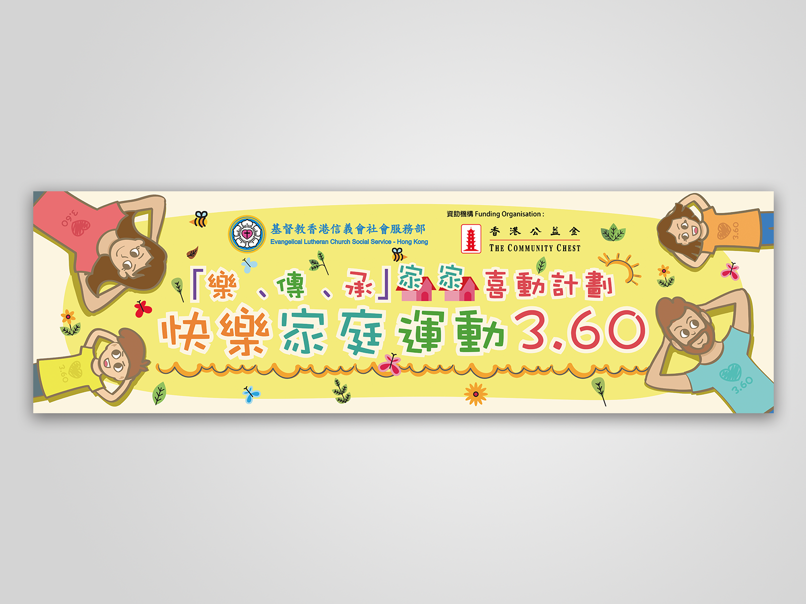 海報設計 Banner Design – 基督教香港信義會